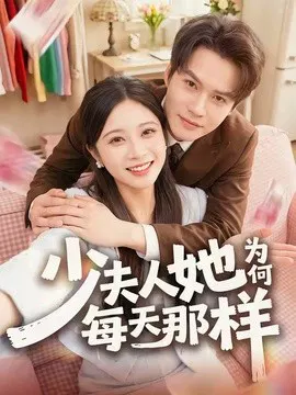【短剧】少夫人她为何每天那样