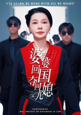 【短剧】婆婆回国，夺回儿媳