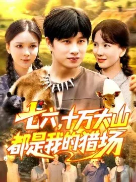 【短剧】七六，十万大山都是我的猎场