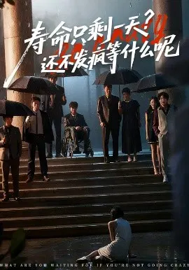 【短剧】寿命只剩一天？还不发疯等什么呢