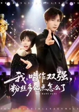 【短剧】我，唱作双强，粉丝多亿点怎么了