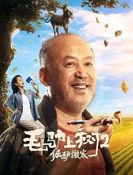 【喜剧片】毛驴上树2倔驴搬家