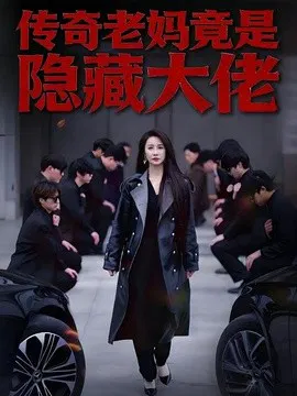 【短剧】传奇老妈竟是隐藏大佬