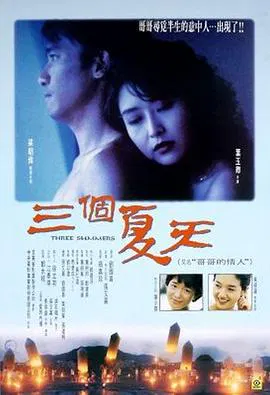 【剧情片】三个夏天(国语)