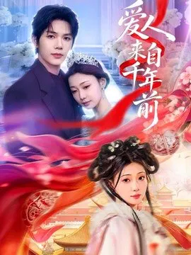 【短剧】爱人来自千年前