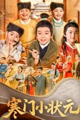 【短剧】寒门小状元 让你当书童你替少爷科举中状元