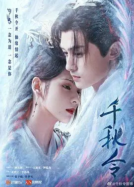 【国产剧】千秋令