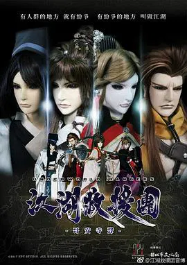【国产动漫】江湖救援团-哥安寺声