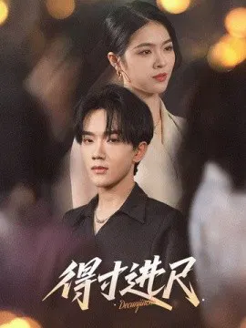 【短剧】得寸进尺