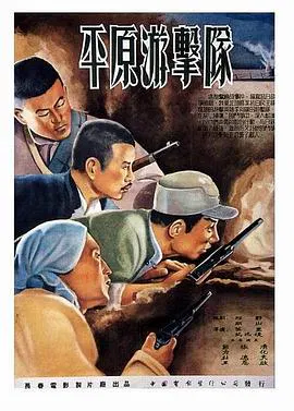 【剧情片】平原游击队