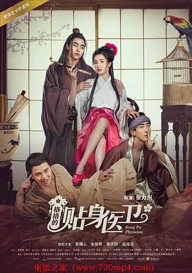 【喜剧片】格格的贴身医卫