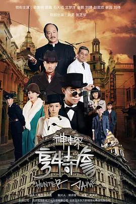 【国产剧】神探亨特詹