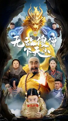 【短剧】无敌傻僧下天山