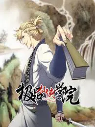 【国产动漫】极品仙侠学院