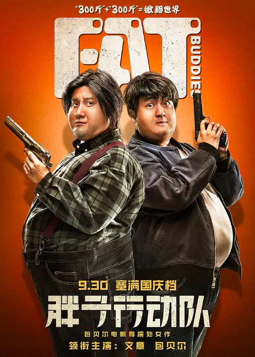 【喜剧片】胖子行动队