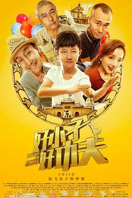 【喜剧片】好小子，好功夫