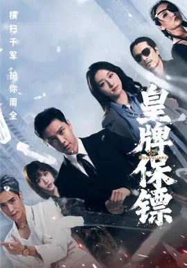 【短剧】皇牌保镖