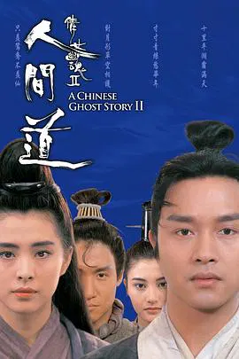 【爱情片】倩女幽魂2