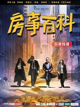 【喜剧片】房事百科