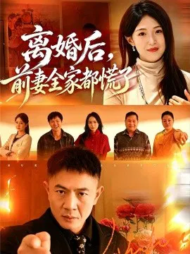 【短剧】离婚后，前妻全家都慌了