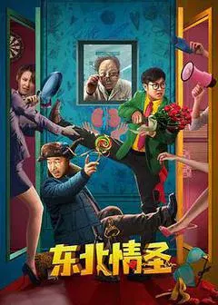 【剧情片】东北情圣