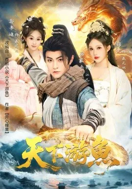 【短剧】天下游鱼