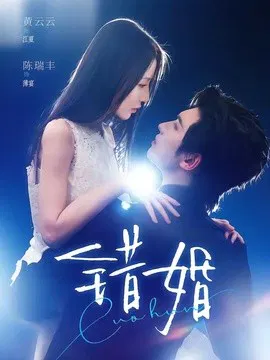 【短剧】错婚
