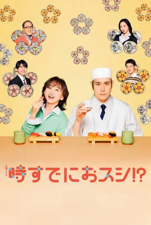 【日本剧】为时已是寿司！？