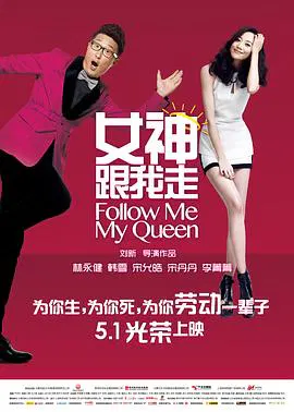 【喜剧片】女神跟我走