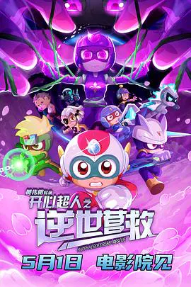 【动漫电影】开心超人之逆世营救