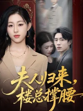 【短剧】夫人归来，楼总撑腰