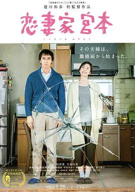 【喜剧片】恋妻家宫本
