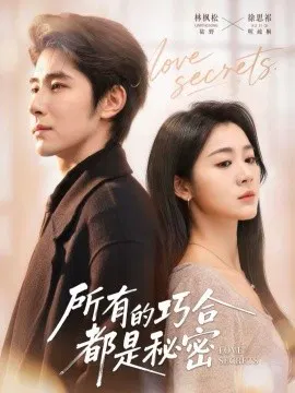 【短剧】所有的巧合都是秘密 陆总夫人她只想离婚