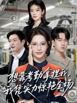 【短剧】想靠考勤拿捏我，我凭实力惊艳全场