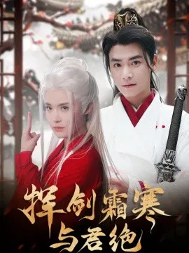 【短剧】挥剑霜寒与君绝
