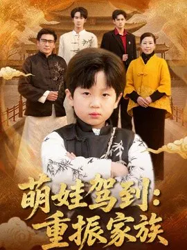 【短剧】萌娃驾到：重振家族