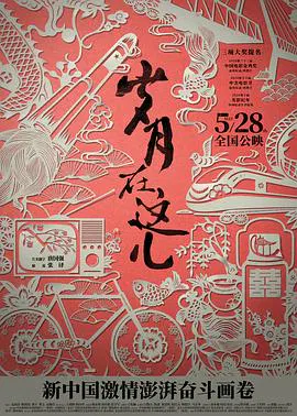 【记录片】岁月在这儿