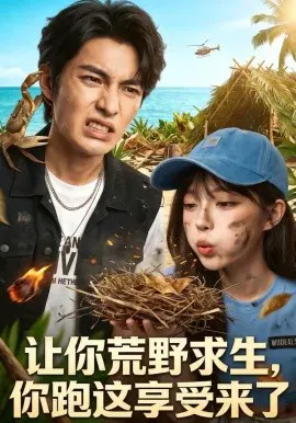 【短剧】让你荒野求生，你跑这享受来了
