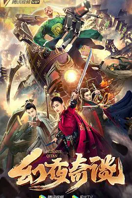 【喜剧片】幻夜奇谈