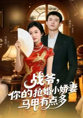 【短剧】战爷，你的抢婚小娇妻马甲有点多
