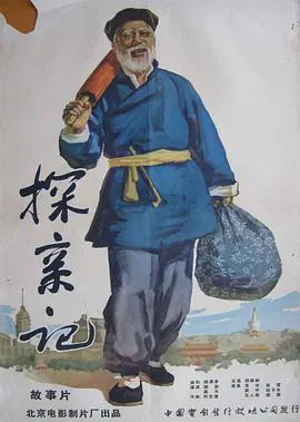 【剧情片】探亲记