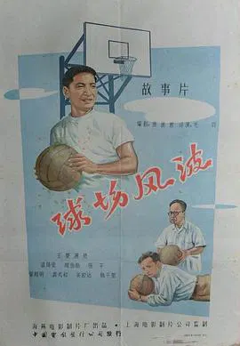 【剧情片】球场风波