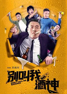 【喜剧片】别叫我酒神