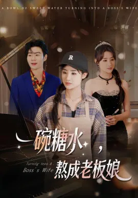 【短剧】一碗糖水，熬成老板娘