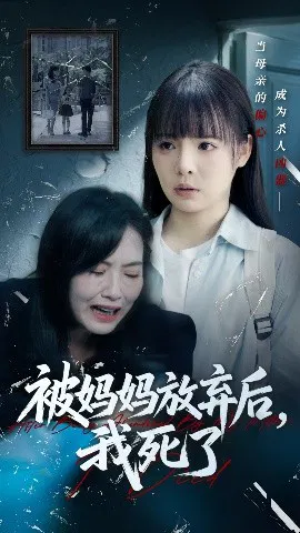 【短剧】被妈妈放弃后，我死了 错位的母爱