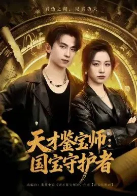 【短剧】天才鉴宝师：国宝守护者