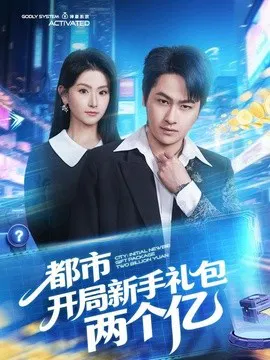 【短剧】都市开局新手礼包两个亿