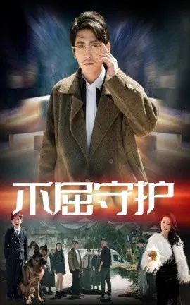 【短剧】不屈守护